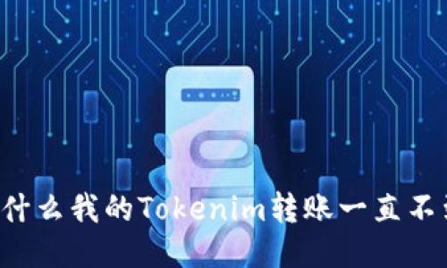 为什么我的Tokenim转账一直不到？