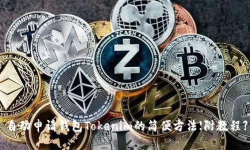 自动申请钱包Tokenim的简便方法【附教程】