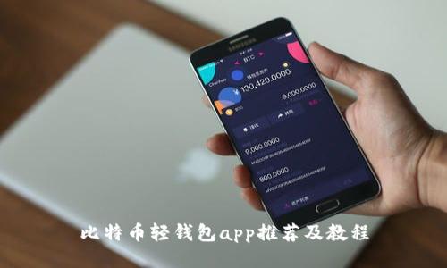 比特币轻钱包app推荐及教程