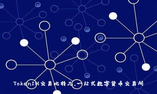 TokenIM交易比特儿，一站式数字货币交易所