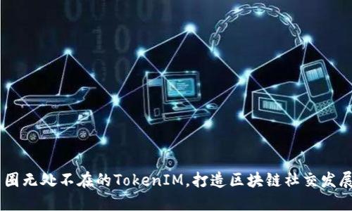 了解币圈无处不在的TokenIM，打造区块链社交发展新动力