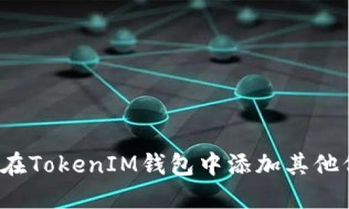 如何在TokenIM钱包中添加其他代币？