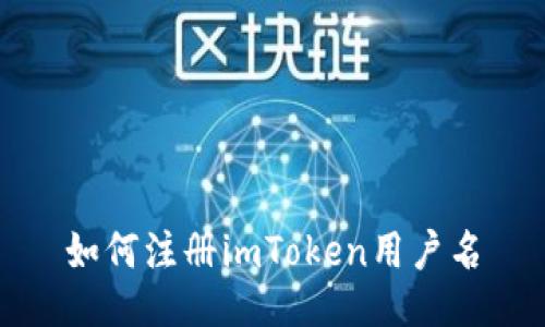 如何注册imToken用户名