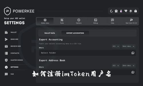 如何注册imToken用户名