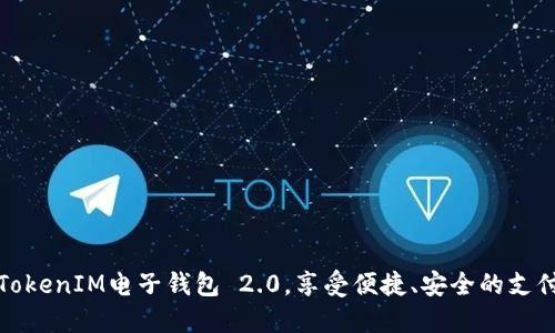 携手TokenIM电子钱包 2.0，享受便捷、安全的支付体验