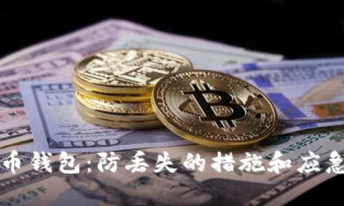 比特币钱包：防丢失的措施和应急方案