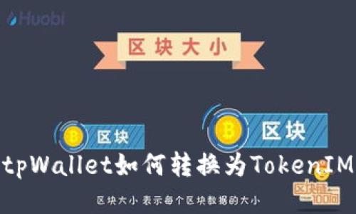 tpWallet如何转换为TokenIM