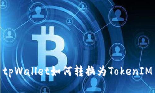 tpWallet如何转换为TokenIM