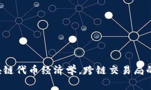 Tokenimdot: 熟悉区块链代币经济学，跨链交易局的最佳选择/guanjianci