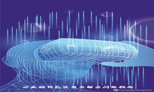 以太坊钱包使用及解决问题指南