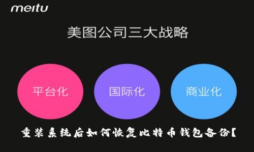 重装系统后如何恢复比特币钱包备份？