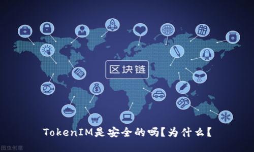 TokenIM是安全的吗？为什么？