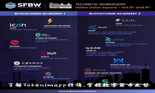 了解Tokenimapp行情，掌握数字货币走势