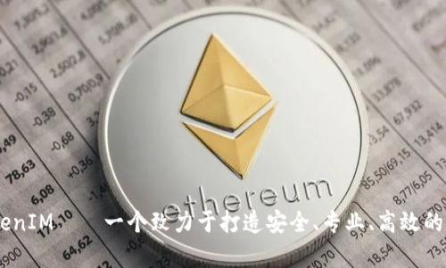 探秘币圈大佬的TokenIM——一个致力于打造安全、专业、高效的加密货币社区的App