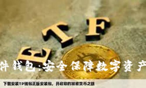 TokenIM硬件钱包：安全保障数字资产的理想选择