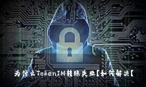 为什么TokenIM转账失败？如何解决？