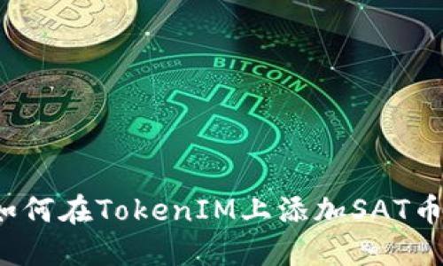 如何在TokenIM上添加SAT币？