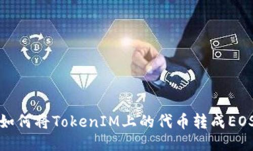 如何将TokenIM上的代币转成EOS