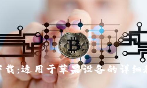 TokenIM官方下载：适用于苹果设备的详细教程和下载链接