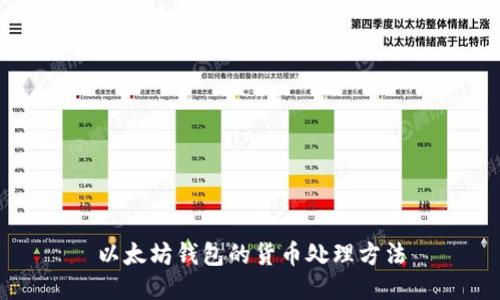 以太坊钱包的货币处理方法