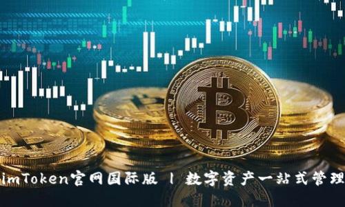 imToken官网国际版 | 数字资产一站式管理