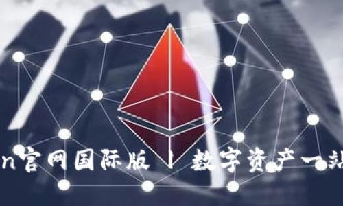 imToken官网国际版 | 数字资产一站式管理