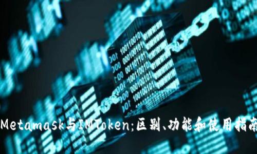 Metamask与IMToken：区别、功能和使用指南