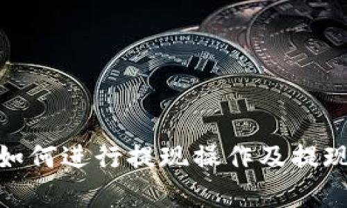 TokenIM如何进行提现操作及提现规则解析