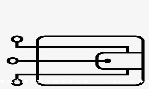 保障数字财产安全的必备之选——Trezor硬件钱包