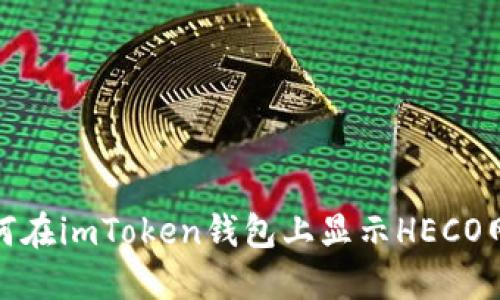 如何在imToken钱包上显示HECO网络