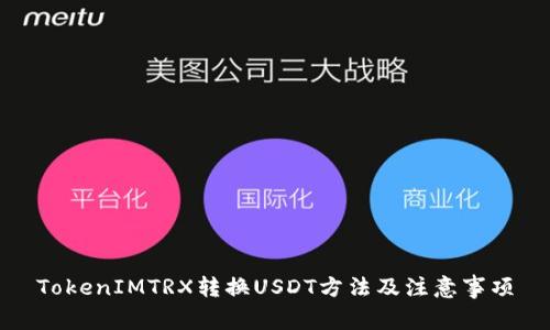 TokenIMTRX转换USDT方法及注意事项