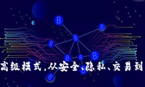 了解imToken高级模式，从安全、隐私、交易到DApp全面升级