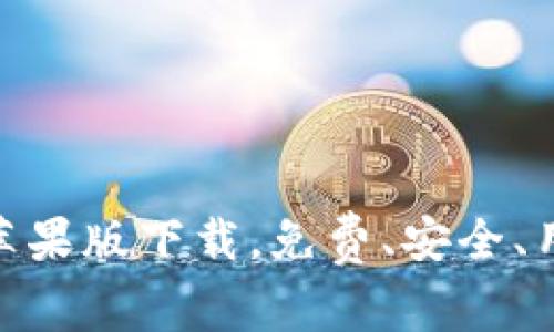 TokenIM苹果版下载，免费、安全、用户体验佳