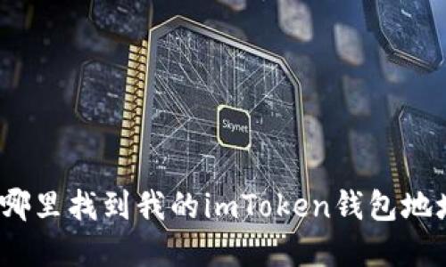 在哪里找到我的imToken钱包地址？