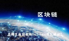 在哪里找到我的imToken钱包地址？