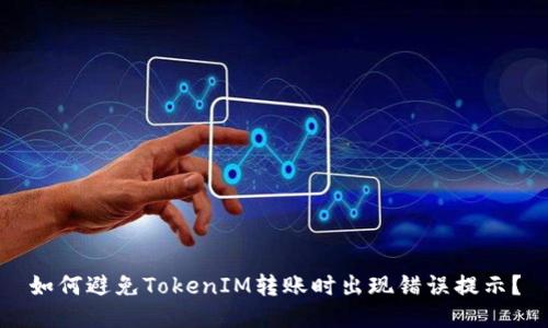 如何避免TokenIM转账时出现错误提示？