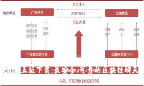 TokenIM正版下载：最安全、可靠的区块链聊天应用