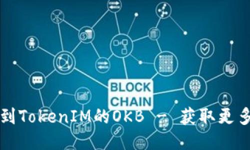 空投到TokenIM的OKB - 获取更多价值