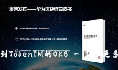 空投到TokenIM的OKB - 获取更多价值