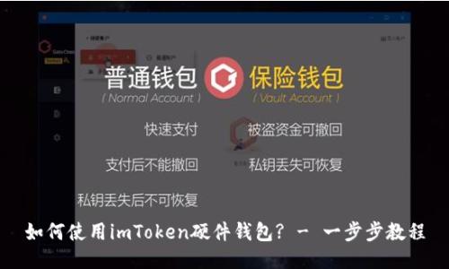 如何使用imToken硬件钱包? - 一步步教程