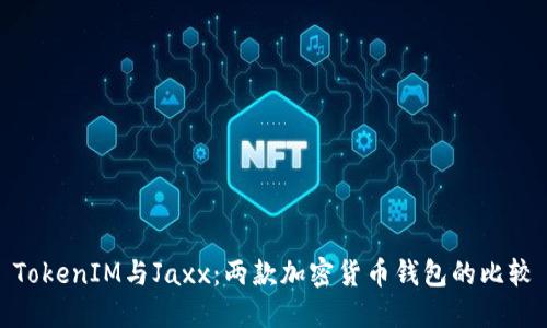 TokenIM与Jaxx：两款加密货币钱包的比较