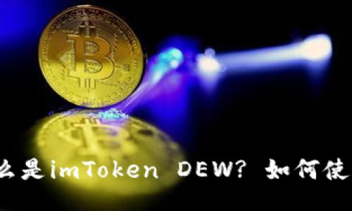 什么是imToken DEW? 如何使用？