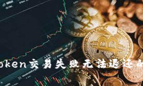 如何解决imToken交易失败无法退还的手续费问题？