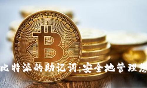 TokenIM与比特派的助记词：安全地管理您的加密货币