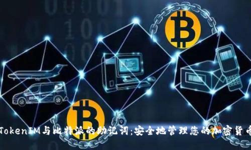 TokenIM与比特派的助记词：安全地管理您的加密货币