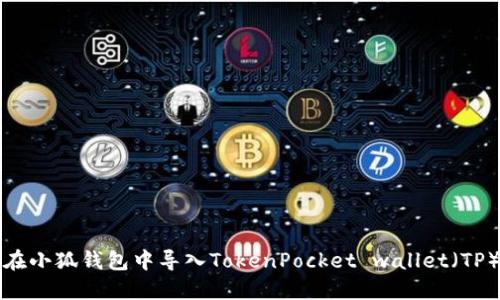 如何在小狐钱包中导入TokenPocket wallet（TP）钱包