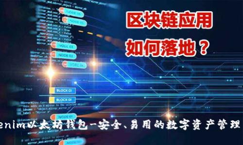 Tokenim以太坊钱包-安全、易用的数字资产管理工具