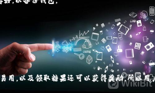 怎样添加TokenIM钱包并领取糖果 | TokenIM钱包 | 以太坊钱包 | 区块链钱包
keywordsTokenIM钱包, 以太坊钱包, 区块链钱包, 糖果, 领取/guanjianci/keywords

内容大纲:

1. 什么是TokenIM钱包
介绍TokenIM钱包的基本功能和特点，以及为什么要使用这个钱包。

2. 如何下载安装TokenIM钱包
提供下载TokenIM钱包的链接和安装步骤，逐步讲解如何在移动设备上安装该钱包。

3. 如何添加ERC20代币
介绍如何添加ERC20代币到TokenIM钱包，包括手动添加和使用二维码添加两种方法。

4. 如何进入糖果领取界面
详细介绍如何进入TokenIM钱包的糖果领取页面，并且讲解如何参与糖果。

5. 如何领取TokenIM糖果
介绍TokenIM糖果的基本情况，以及如何领取TokenIM糖果。

6. 糖果领取注意事项
列举一些用户在领取TokenIM糖果时需要注意的事项，比如领取时间、领取数量等。

7. 常见问题解答
整理了用户在使用TokenIM钱包领取糖果时可能会遇到的问题，并给出相应的解答。

正文：

1. 什么是TokenIM钱包

TokenIM钱包是一款基于以太坊的区块链钱包，它支持存储ETH和ERC20代币，并且提供安全的私钥存储和交易签名服务。TokenIM钱包拥有易用性、安全和快速的特点，用户可以通过它轻松管理自己的数字货币。

2. 如何下载安装TokenIM钱包

TokenIM钱包提供iOS和Android两个操作系统的应用程序。用户可以前往苹果应用商店或安卓应用商店，搜索“TokenIM钱包”，下载后进行安装即可。

3. 如何添加ERC20代币

TokenIM钱包支持ERC20代币。用户可以通过手动添加和使用二维码两种方法将ERC20代币添加到TokenIM钱包中。

手动添加ERC20代币方法如下：

ol
    li打开TokenIM钱包，点击“资产”页面下的“ ”按钮；/li
    li在弹出的页面中，输入代币的合约地址、代币符号和代币小数位数；/li
    li点击“提交”按钮，代币就会被添加到TokenIM钱包中。/li
/ol

使用二维码添加ERC20代币方法如下：

ol
    li打开TokenIM钱包，点击“资产”页面下的“ ”按钮；/li
    li选择“二维码”选项；/li
    li扫描ERC20代币的二维码，TokenIM钱包就会自动添加代币到钱包中。/li
/ol

4. 如何进入糖果领取界面

用户可以在TokenIM钱包中领取到多种代币糖果。用户可以通过以下步骤进入糖果领取界面：

ol
    li打开TokenIM钱包，点击页面下方的“发现”按钮；/li
    li在弹出的页面中，会看到“糖果领取”按钮，点击即可进入糖果领取界面。/li
/ol

5. 如何领取TokenIM糖果

用户可以在TokenIM钱包中领取不同种类的糖果。

领取TokenIM糖果的方法如下：

ol
    li进入糖果领取界面；/li
    li选择要领取的TokenIM糖果；/li
    li按照要求完成任务，领取对应的TokenIM糖果奖励。/li
/ol

6. 糖果领取注意事项

用户在领取TokenIM糖果时需要注意以下事项：

ul
    liTokenIM糖果领取时间有限，需要在规定时间内完成领取。/li
    li每个用户领取TokenIM糖果数量有限，需要在规定数量内完成领取。/li
    li完成领取任务后，TokenIM糖果会自动转入用户的TokenIM钱包。/li
/ul

7. 常见问题解答

h47.1 怎么知道TokenIM钱包领取的糖果情况？/h4

用户可以在TokenIM钱包的“糖果”页面中查看自己领取过的和未领取过的糖果详情。

h47.2 为什么领取TokenIM糖果时，会出现“领取失败”？/h4

有可能是因为网络问题导致的，用户可以在网络状况良好的情况下再次尝试领取。

h47.3 是否需要支付手续费来领取TokenIM糖果？/h4

不需要，TokenIM糖果领取不需要支付任何手续费。

h47.4 如果TokenIM钱包在领取糖果时出现问题怎么办？/h4

用户可以在TokenIM钱包的“设置”页面下的“帮助中心”中提交问题，TokenIM技术支持团队会及时回复和解决问题。

h47.5 如何保护TokenIM钱包的安全？/h4

用户可以添加安全密码和助记词来保护钱包的安全。同时，不要将私钥和助记词告诉他人，避免财产损失。

h47.6 如何备份TokenIM钱包？/h4

在新建钱包时，TokenIM钱包会为用户生成一组助记词，用户需要将助记词复制保存好，以备份钱包。

h47.7 TokenIM钱包支持哪些数字货币类型？/h4

TokenIM钱包支持存储ETH和ERC20代币，未来还将支持更多数字货币类型。

总结

以上是关于如何添加TokenIM钱包和领取糖果的详细介绍。使用TokenIM钱包简单易用，以及领取糖果还可以获得奖励，所以用户可以尝试使用TokenIM钱包。