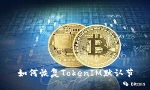 如何恢复TokenIM默认节