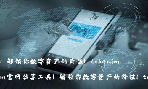 算工具| 解锁你数字资产的价值| tokenim

tokenim官网估算工具| 解锁你数字资产的价值| tokenim